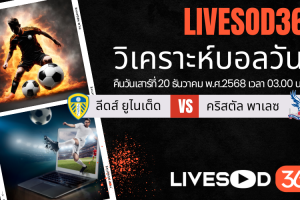 ทีเด็ดวิเคราะห์บอลประจำวันเสาร์ พรีเมียร์ลีก อังกฤษ ลีดส์ ยูไนเต็ด -vs- คริสตัล พาเลซ