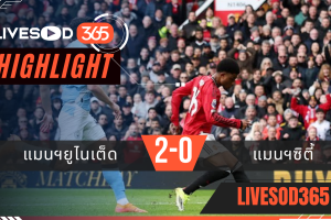 ไฮไลท์ฟุตบอลวันนี้ พรีเมียร์ลีก อังกฤษ แมนฯยูไนเต็ด -vs- แมนฯซิตี้ 17/01/2569