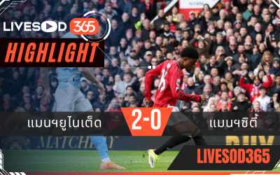 ไฮไลท์ฟุตบอลวันนี้ พรีเมียร์ลีก อังกฤษ แมนฯยูไนเต็ด -vs- แมนฯซิตี้ 17/01/2569