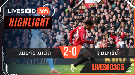 ไฮไลท์ฟุตบอลวันนี้ พรีเมียร์ลีก อังกฤษ แมนฯยูไนเต็ด -vs- แมนฯซิตี้ 17/01/2569