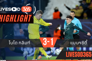 ไฮไลท์ฟุตบอลวันนี้ ยูฟ่า แชมเปี้ยนส์ ลีก โบโด กลิมท์ -vs- แมนฯซิตี้ 21/01/2569