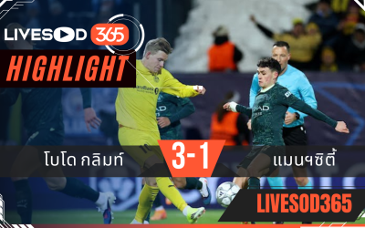 ไฮไลท์ฟุตบอลวันนี้ ยูฟ่า แชมเปี้ยนส์ ลีก โบโด กลิมท์ -vs- แมนฯซิตี้ 21/01/2569