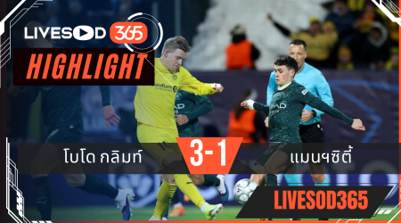 ไฮไลท์ฟุตบอลวันนี้ ยูฟ่า แชมเปี้ยนส์ ลีก โบโด กลิมท์ -vs- แมนฯซิตี้ 21/01/2569