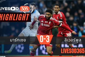 ไฮไลท์ฟุตบอลวันนี้ ยูฟ่า แชมเปี้ยนส์ ลีก มาร์กเซย์ -vs- ลิเวอร์พูล 22/01/2569