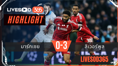 ไฮไลท์ฟุตบอลวันนี้ ยูฟ่า แชมเปี้ยนส์ ลีก มาร์กเซย์ -vs- ลิเวอร์พูล 22/01/2569