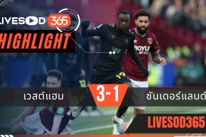 ไฮไลท์ฟุตบอลวันนี้ พรีเมียร์ลีก อังกฤษ เวสต์แฮม -vs- ซันเดอร์แลนด์ 25/01/2569