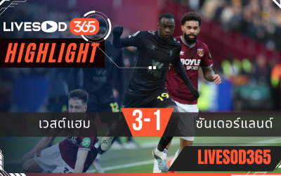 ไฮไลท์ฟุตบอลวันนี้ พรีเมียร์ลีก อังกฤษ เวสต์แฮม -vs- ซันเดอร์แลนด์ 25/01/2569