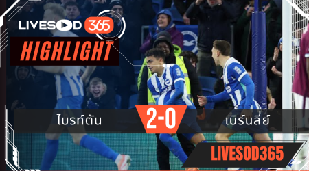 ไฮไลท์ฟุตบอลวันนี้ พรีเมียร์ลีก อังกฤษ ไบรท์ตัน -vs- เบิร์นลี่ย์ 04/01/2569