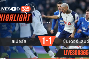 ไฮไลท์ฟุตบอลวันนี้ พรีเมียร์ลีก อังกฤษ สเปอร์ส -vs- ซันเดอร์แลนด์ 05/01/2569
