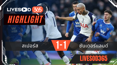 ไฮไลท์ฟุตบอลวันนี้ พรีเมียร์ลีก อังกฤษ สเปอร์ส -vs- ซันเดอร์แลนด์ 05/01/2569