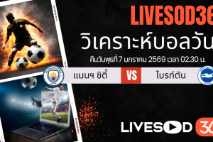 ทีเด็ดวิเคราะห์บอลประจำวันพุธ พรีเมียร์ลีก อังกฤษ แมนฯซิตี้ -vs- ไบรท์ตัน