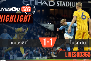 ไฮไลท์ฟุตบอลวันนี้ พรีเมียร์ลีก อังกฤษ แมนฯซิตี้ -vs- ไบรท์ตัน 08/01/2569