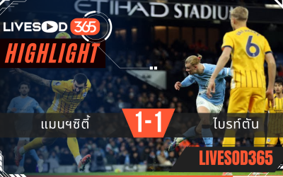ไฮไลท์ฟุตบอลวันนี้ พรีเมียร์ลีก อังกฤษ แมนฯซิตี้ -vs- ไบรท์ตัน 08/01/2569