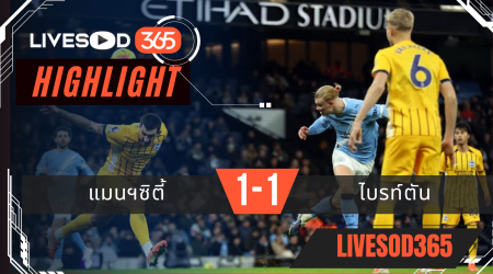 ไฮไลท์ฟุตบอลวันนี้ พรีเมียร์ลีก อังกฤษ แมนฯซิตี้ -vs- ไบรท์ตัน 08/01/2569