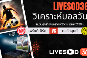 ทีเด็ดวิเคราะห์บอลประจำวันศุกร์ บุนเดสลีก้า เยอรมัน แฟร้งค์เฟิร์ต -vs- ดอร์ทมุนด์
