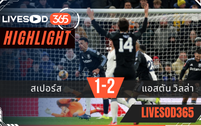 ไฮไลท์ฟุตบอลวันนี้ พรีเมียร์ลีก อังกฤษ สเปอร์ส -vs- แอสตัน วิลล่า 11/01/2569