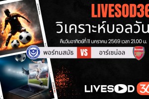 ทีเด็ดวิเคราะห์บอลประจำวันอาทิตย์ เอฟเอ คัพ อังกฤษ พอร์ทสมัธ -vs- อาร์เซน่อล