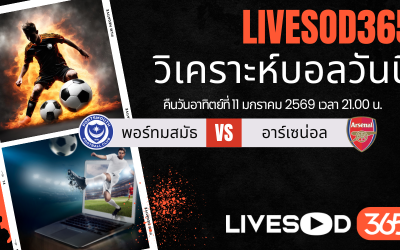 ทีเด็ดวิเคราะห์บอลประจำวันอาทิตย์ เอฟเอ คัพ อังกฤษ พอร์ทสมัธ -vs- อาร์เซน่อล