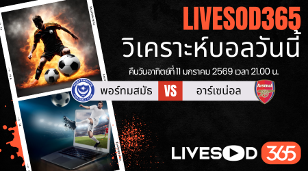 ทีเด็ดวิเคราะห์บอลประจำวันอาทิตย์ เอฟเอ คัพ อังกฤษ พอร์ทสมัธ -vs- อาร์เซน่อล