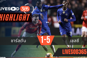 ไฮไลท์ฟุตบอลวันนี้ พรีเมียร์ลีก อังกฤษ ชาร์ลตัน -vs- เชลซี 11/01/2569