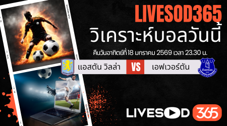 ทีเด็ดวิเคราะห์บอลประจำวันอาทิตย์ พรีเมียร์ลีก อังกฤษ แอสตัน วิลล่า -vs- เอฟเวอร์ตัน