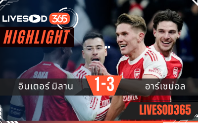 ไฮไลท์ฟุตบอลวันนี้ ยูฟ่า แชมเปี้ยนส์ ลีก อินเตอร์ มิลาน -vs- อาร์เซน่อล 21/01/2569