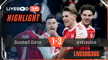 ไฮไลท์ฟุตบอลวันนี้ ยูฟ่า แชมเปี้ยนส์ ลีก อินเตอร์ มิลาน -vs- อาร์เซน่อล 21/01/2569