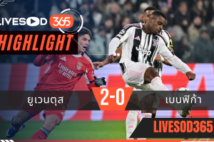 ไฮไลท์ฟุตบอลวันนี้ ยูฟ่า แชมเปี้ยนส์ ลีก ยูเวนตุส -vs- เบนฟิก้า 22/01/2569