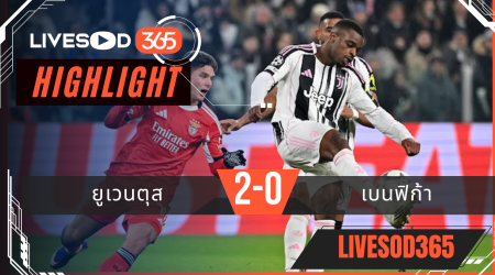 ไฮไลท์ฟุตบอลวันนี้ ยูฟ่า แชมเปี้ยนส์ ลีก ยูเวนตุส -vs- เบนฟิก้า 22/01/2569