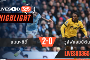 ไฮไลท์ฟุตบอลวันนี้ พรีเมียร์ลีก อังกฤษ แมนฯซิตี้ -vs- วูล์ฟแฮมป์ตัน 25/01/2569
