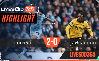 ไฮไลท์ฟุตบอลวันนี้ พรีเมียร์ลีก อังกฤษ แมนฯซิตี้ -vs- วูล์ฟแฮมป์ตัน 25/01/2569