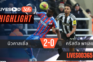 ไฮไลท์ฟุตบอลวันนี้ พรีเมียร์ลีก อังกฤษ นิวคาสเซิ่ล -vs- คริสตัล พาเลซ 05/01/2569