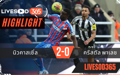 ไฮไลท์ฟุตบอลวันนี้ พรีเมียร์ลีก อังกฤษ นิวคาสเซิ่ล -vs- คริสตัล พาเลซ 05/01/2569