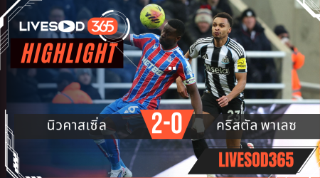 ไฮไลท์ฟุตบอลวันนี้ พรีเมียร์ลีก อังกฤษ นิวคาสเซิ่ล -vs- คริสตัล พาเลซ 05/01/2569