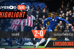 ไฮไลท์ฟุตบอลวันนี้ พรีเมียร์ลีก อังกฤษ เชลซี -vs- เบรนท์ฟอร์ด 18/01/2569