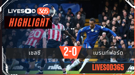 ไฮไลท์ฟุตบอลวันนี้ พรีเมียร์ลีก อังกฤษ เชลซี -vs- เบรนท์ฟอร์ด 18/01/2569