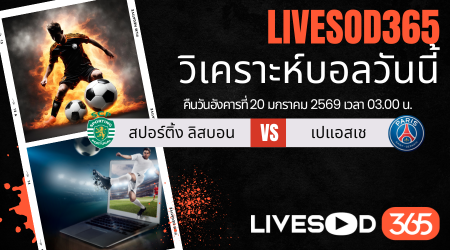 ทีเด็ดวิเคราะห์บอลประจำวันอังคาร ยูฟ่า แชมเปี้ยนส์ ลีก สปอร์ติ้ง ลิสบอน -vs- เปแอสเช