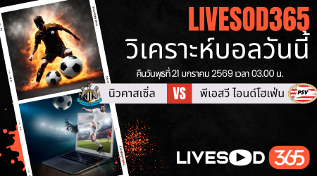 ทีเด็ดวิเคราะห์บอลประจำวันพุธ ยูฟ่า แชมเปี้ยนส์ ลีก นิวคาสเซิ่ล -vs- พีเอสวี ไอนด์โฮเฟ่น