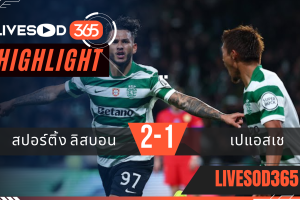 ไฮไลท์ฟุตบอลวันนี้ ยูฟ่า แชมเปี้ยนส์ ลีก สปอร์ติ้ง ลิสบอน -vs- เปแอสเช  21/01/2569