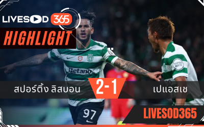 ไฮไลท์ฟุตบอลวันนี้ ยูฟ่า แชมเปี้ยนส์ ลีก สปอร์ติ้ง ลิสบอน -vs- เปแอสเช  21/01/2569