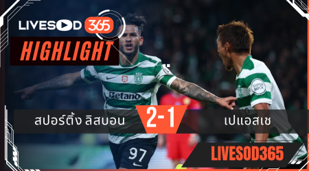 ไฮไลท์ฟุตบอลวันนี้ ยูฟ่า แชมเปี้ยนส์ ลีก สปอร์ติ้ง ลิสบอน -vs- เปแอสเช  21/01/2569