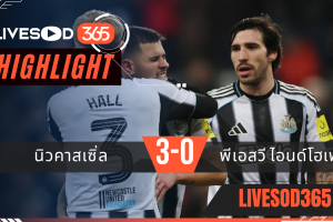 ไฮไลท์ฟุตบอลวันนี้ ยูฟ่า แชมเปี้ยนส์ ลีก นิวคาสเซิ่ล -vs- พีเอสวี ไอนด์โฮเฟ่น 22/01/2569
