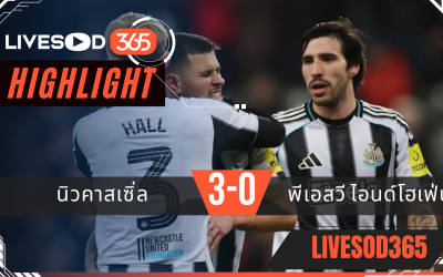 ไฮไลท์ฟุตบอลวันนี้ ยูฟ่า แชมเปี้ยนส์ ลีก นิวคาสเซิ่ล -vs- พีเอสวี ไอนด์โฮเฟ่น 22/01/2569