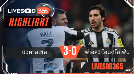 ไฮไลท์ฟุตบอลวันนี้ ยูฟ่า แชมเปี้ยนส์ ลีก นิวคาสเซิ่ล -vs- พีเอสวี ไอนด์โฮเฟ่น 22/01/2569