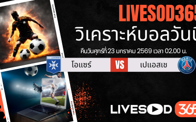 ทีเด็ดวิเคราะห์บอลประจำวันศุกร์ ลีก เอิง โอแซร์ -vs- เปแอสเช