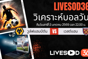 ทีเด็ดวิเคราะห์บอลประจำวันเสาร์ พรีเมียร์ลีก อังกฤษ วูล์ฟแฮมป์ตัน -vs- เวสต์แฮม