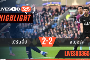 ไฮไลท์ฟุตบอลวันนี้ พรีเมียร์ลีก อังกฤษ เบิร์นลี่ย์ -vs- สเปอร์ส 25/01/2569