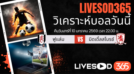 ทีเด็ดวิเคราะห์บอลประจำวันเสาร์ เอฟเอ คัพ อังกฤษ ฟูแล่ม -vs- มิดเดิ้ลสโบรช์