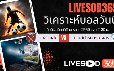 ทีเด็ดวิเคราะห์บอลประจำวันอาทิตย์ เอฟเอ คัพ อังกฤษ เวสต์แฮม -vs- คิวพีอาร์