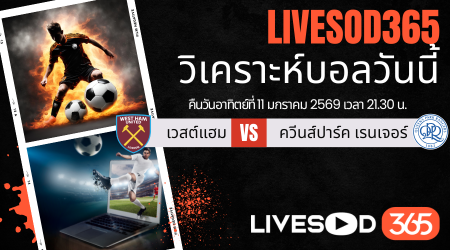 ทีเด็ดวิเคราะห์บอลประจำวันอาทิตย์ เอฟเอ คัพ อังกฤษ เวสต์แฮม -vs- คิวพีอาร์